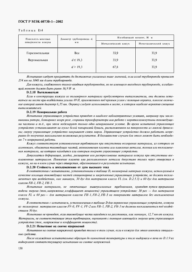 Страница 137 ГОСТ Р МЭК 60730-1-2002