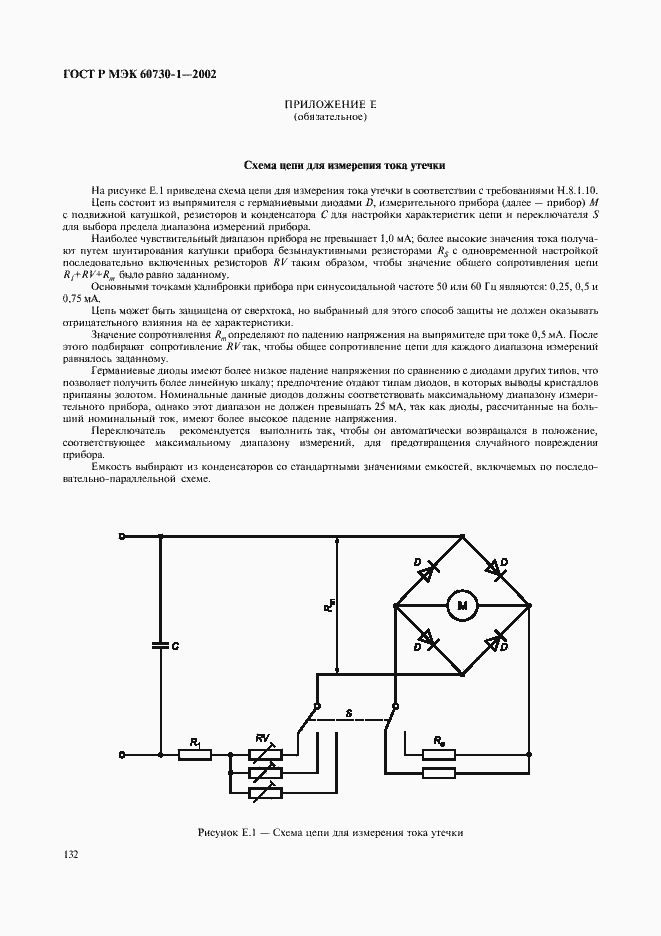 Страница 139 ГОСТ Р МЭК 60730-1-2002