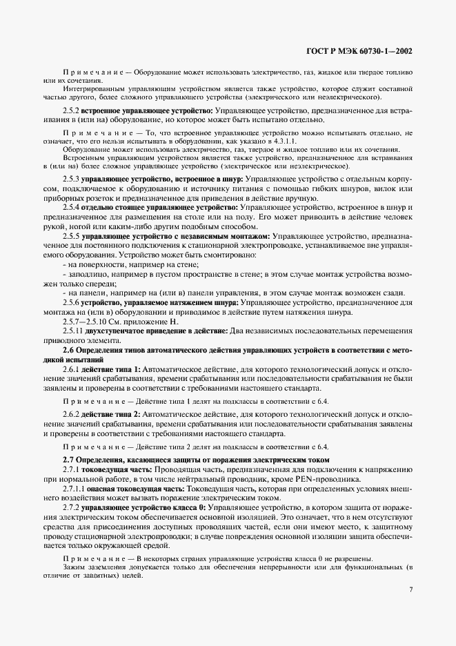 Страница 14 ГОСТ Р МЭК 60730-1-2002