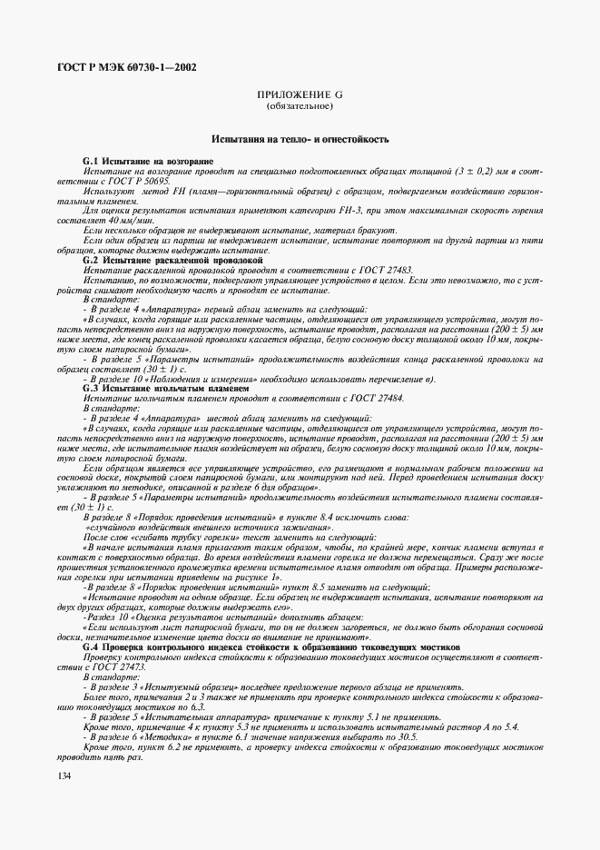 Страница 141 ГОСТ Р МЭК 60730-1-2002