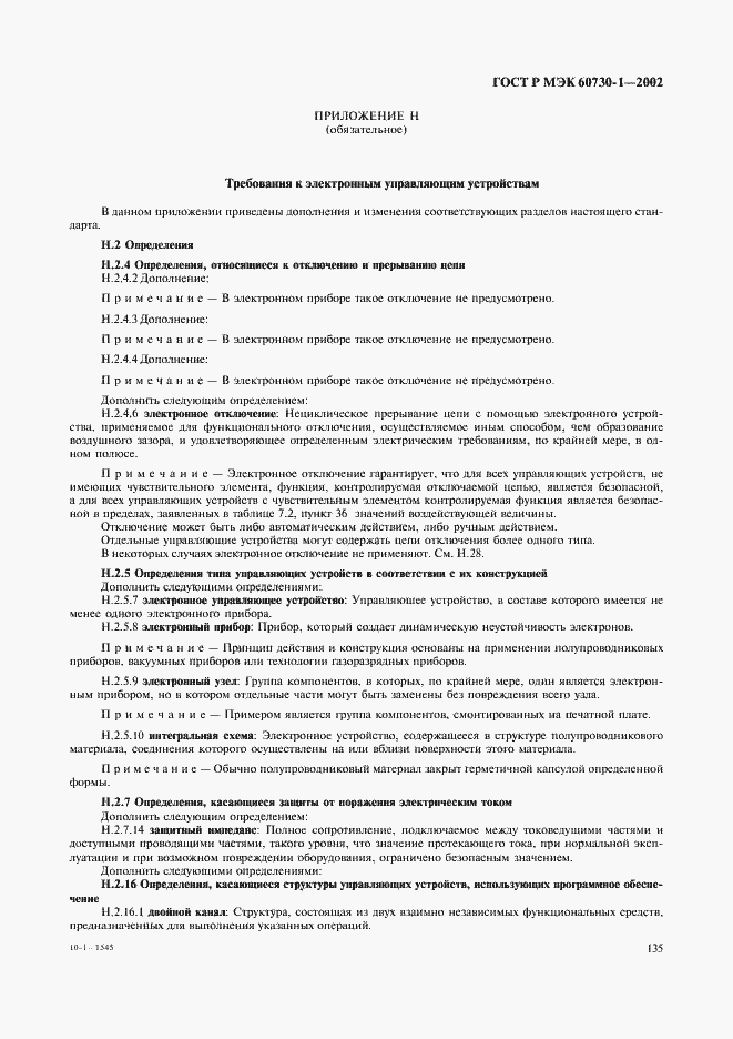 Страница 142 ГОСТ Р МЭК 60730-1-2002