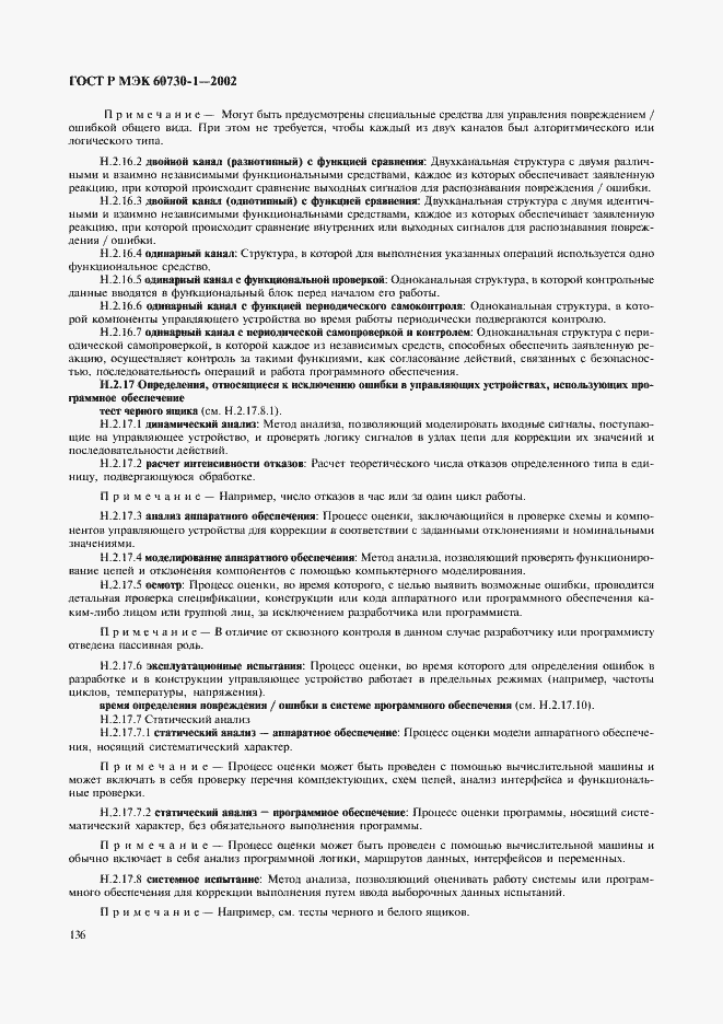 Страница 143 ГОСТ Р МЭК 60730-1-2002