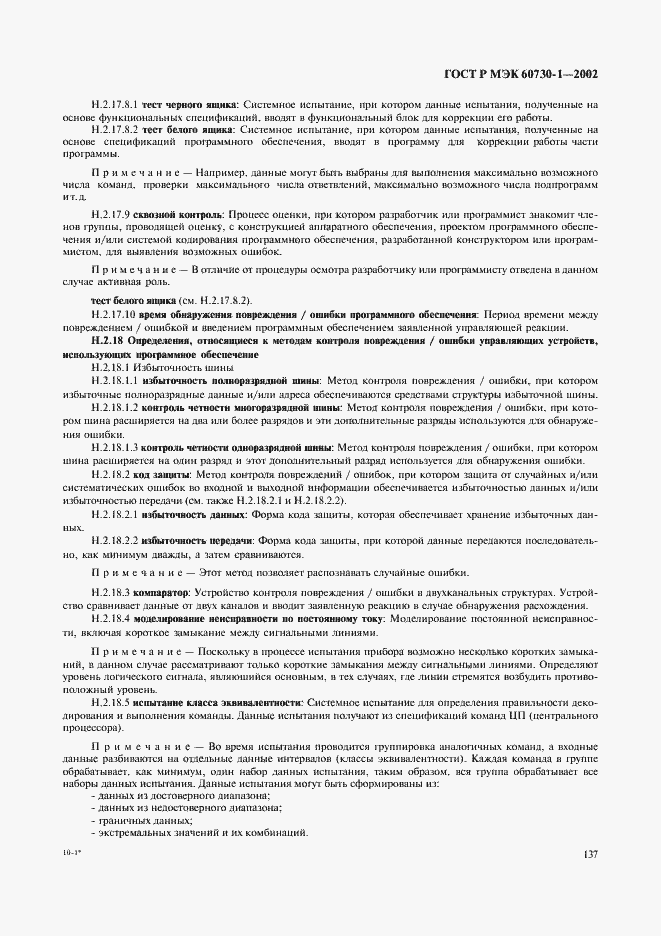 Страница 144 ГОСТ Р МЭК 60730-1-2002