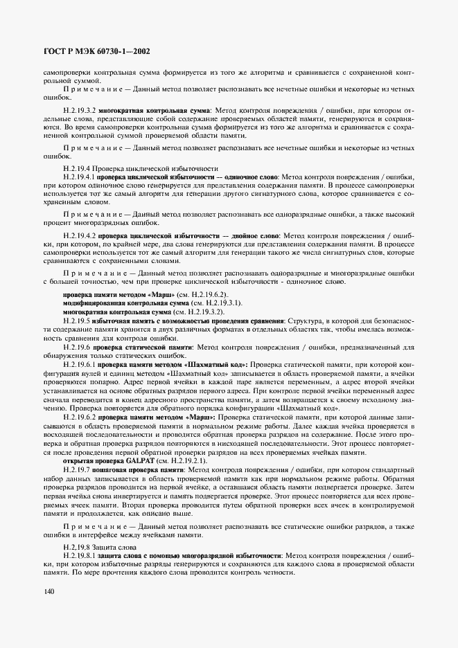 Страница 147 ГОСТ Р МЭК 60730-1-2002