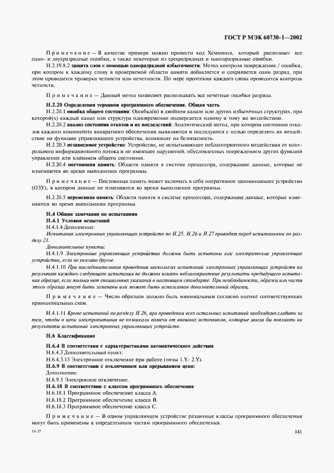 Страница 148 ГОСТ Р МЭК 60730-1-2002