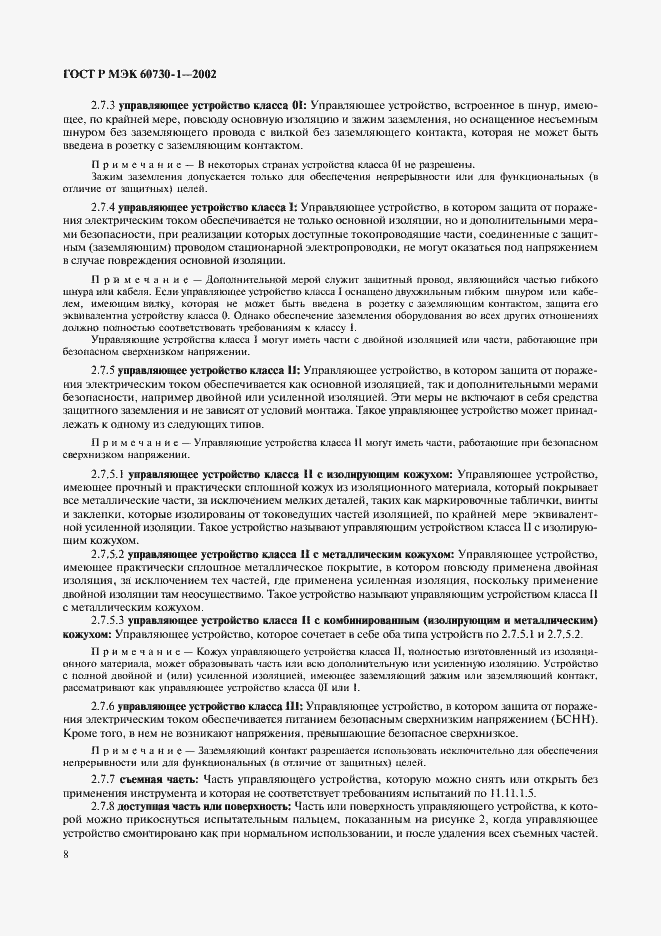 Страница 15 ГОСТ Р МЭК 60730-1-2002