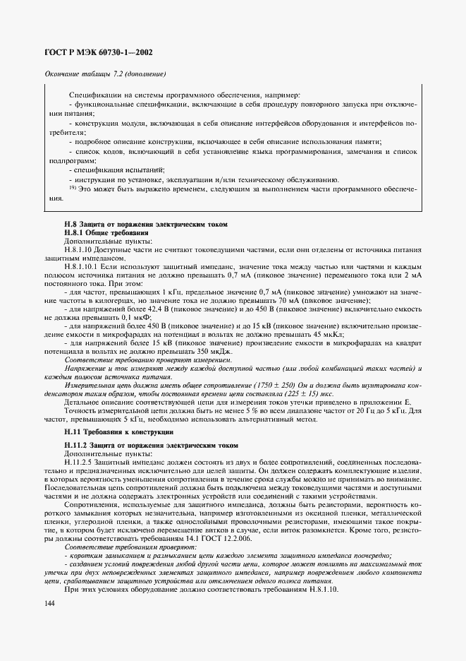 Страница 151 ГОСТ Р МЭК 60730-1-2002