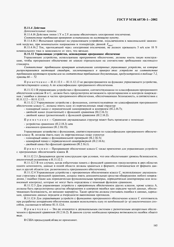 Страница 152 ГОСТ Р МЭК 60730-1-2002