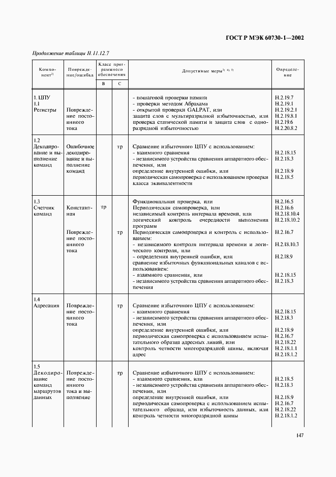 Страница 154 ГОСТ Р МЭК 60730-1-2002