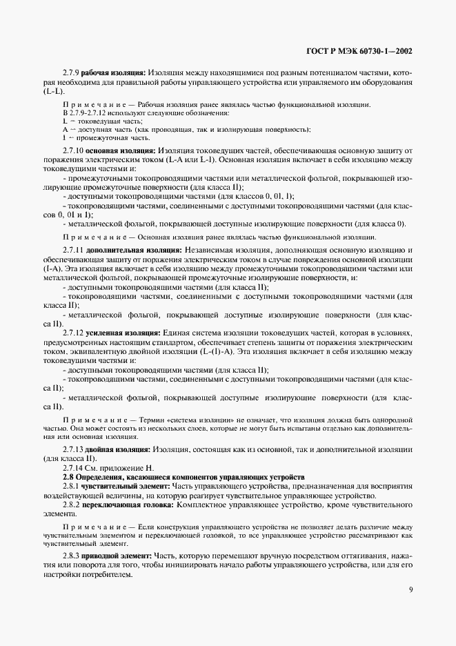 Страница 16 ГОСТ Р МЭК 60730-1-2002