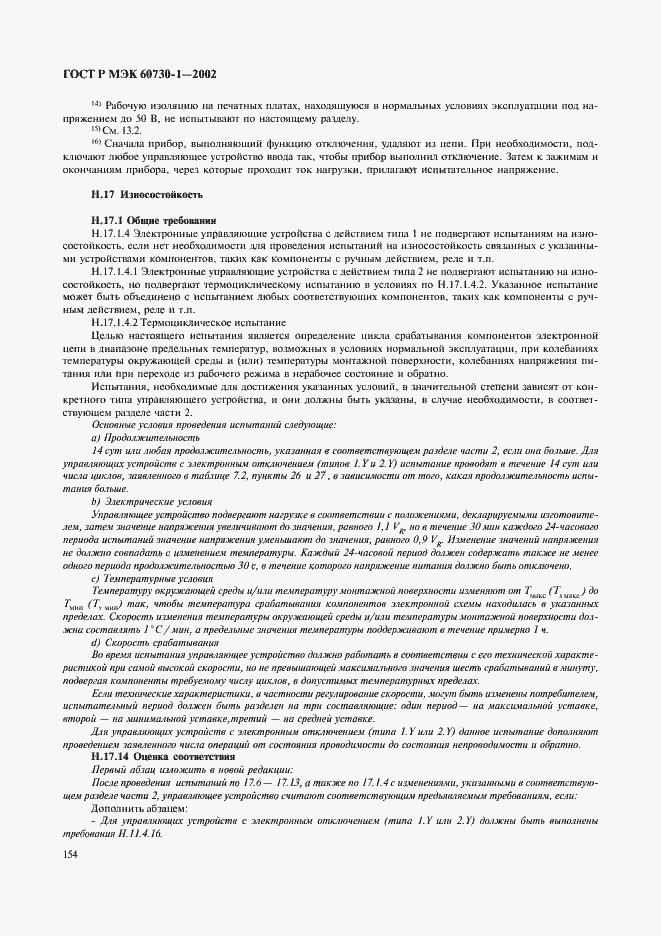 Страница 161 ГОСТ Р МЭК 60730-1-2002