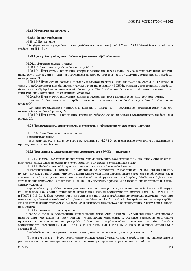 Страница 162 ГОСТ Р МЭК 60730-1-2002