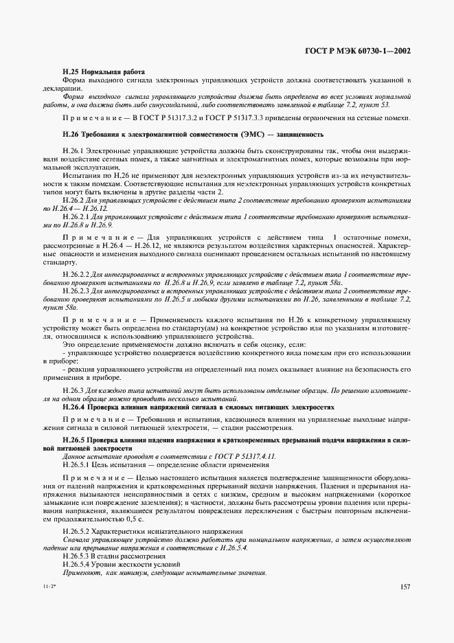 Страница 164 ГОСТ Р МЭК 60730-1-2002