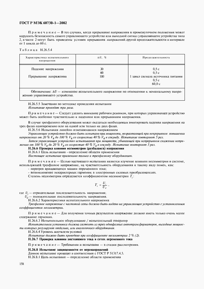 Страница 165 ГОСТ Р МЭК 60730-1-2002