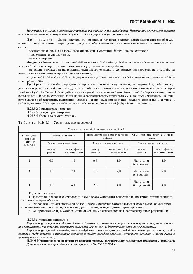 Страница 166 ГОСТ Р МЭК 60730-1-2002