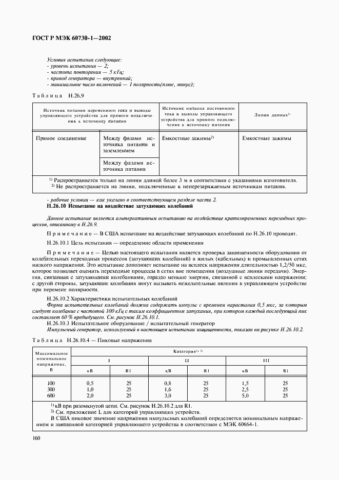 Страница 167 ГОСТ Р МЭК 60730-1-2002