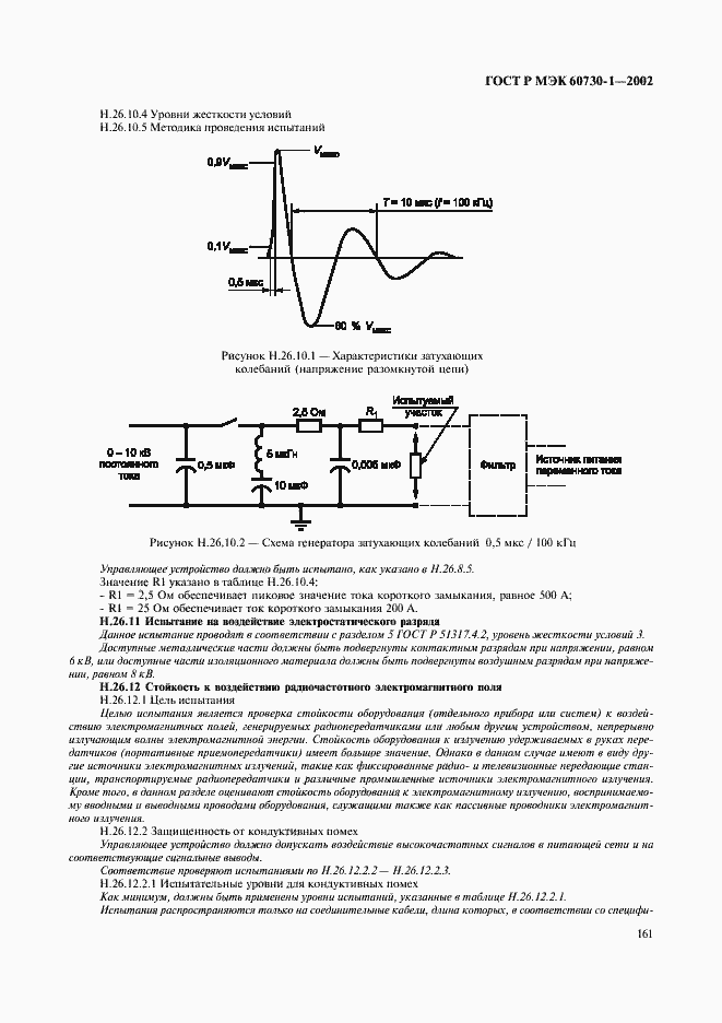 Страница 168 ГОСТ Р МЭК 60730-1-2002