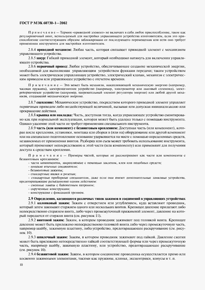 Страница 17 ГОСТ Р МЭК 60730-1-2002