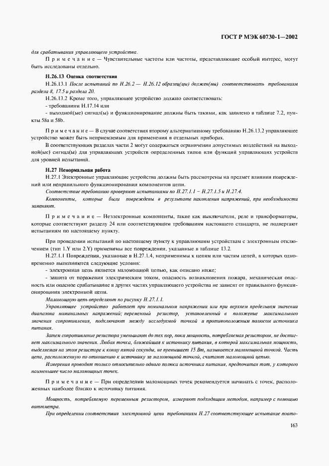 Страница 170 ГОСТ Р МЭК 60730-1-2002