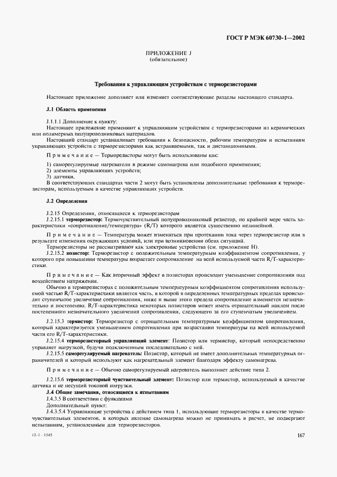 Страница 174 ГОСТ Р МЭК 60730-1-2002