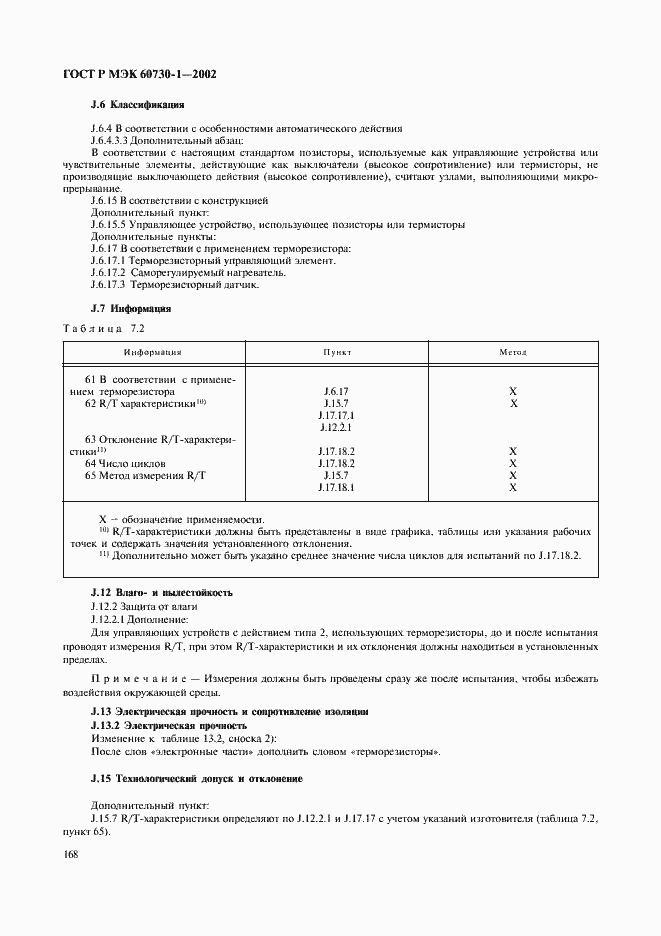 Страница 175 ГОСТ Р МЭК 60730-1-2002