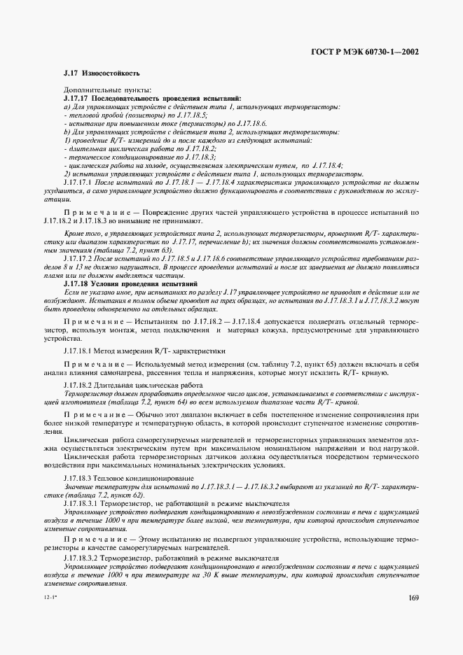 Страница 176 ГОСТ Р МЭК 60730-1-2002