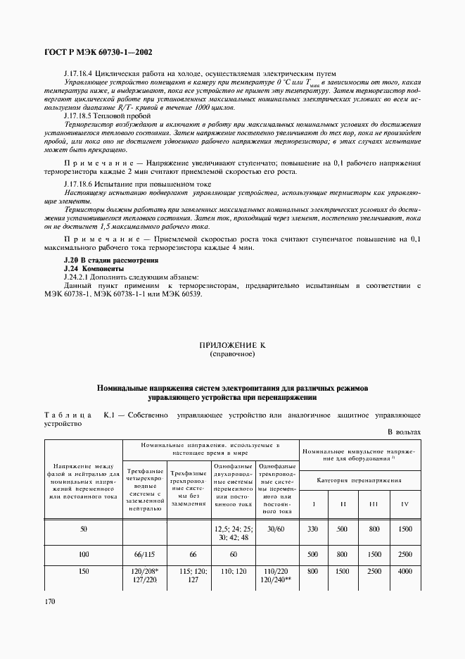 Страница 177 ГОСТ Р МЭК 60730-1-2002