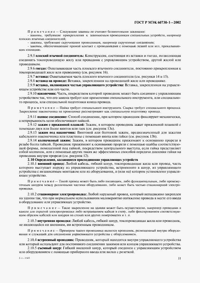 Страница 18 ГОСТ Р МЭК 60730-1-2002