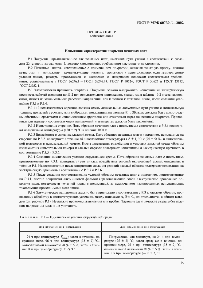 Страница 182 ГОСТ Р МЭК 60730-1-2002