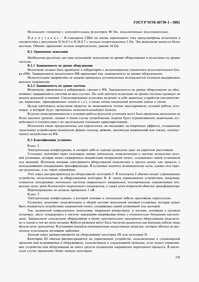 Страница 186 ГОСТ Р МЭК 60730-1-2002