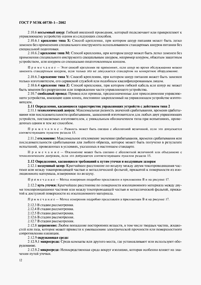 Страница 19 ГОСТ Р МЭК 60730-1-2002