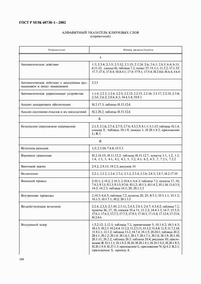 Страница 191 ГОСТ Р МЭК 60730-1-2002