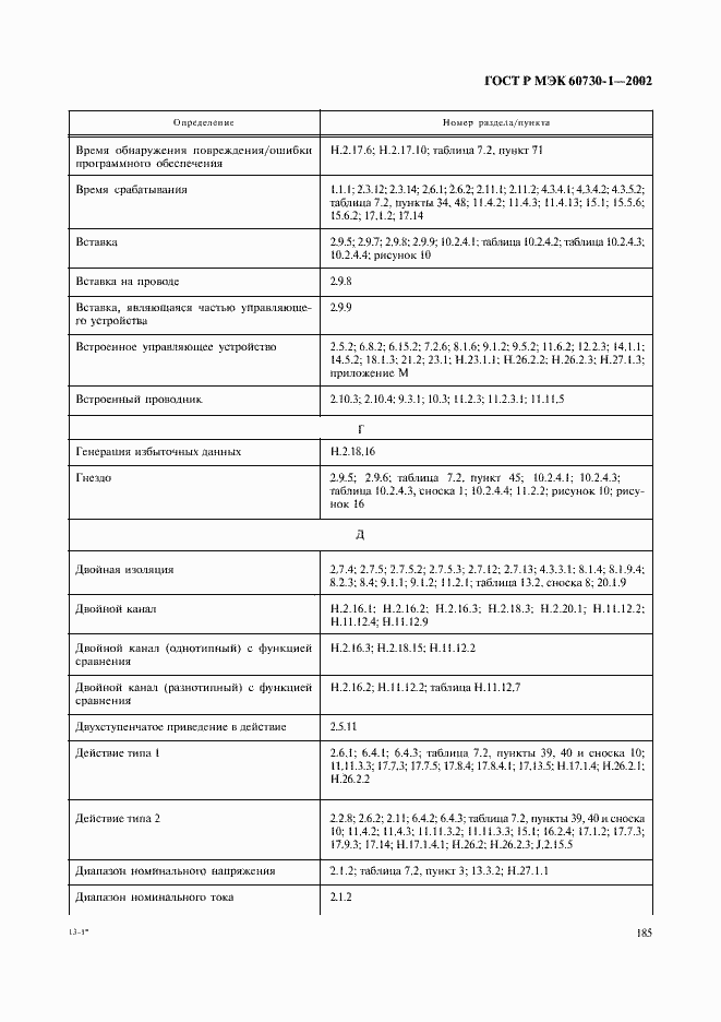 Страница 192 ГОСТ Р МЭК 60730-1-2002