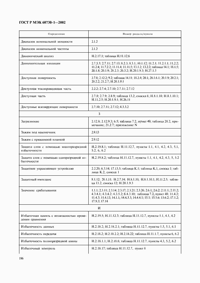 Страница 193 ГОСТ Р МЭК 60730-1-2002