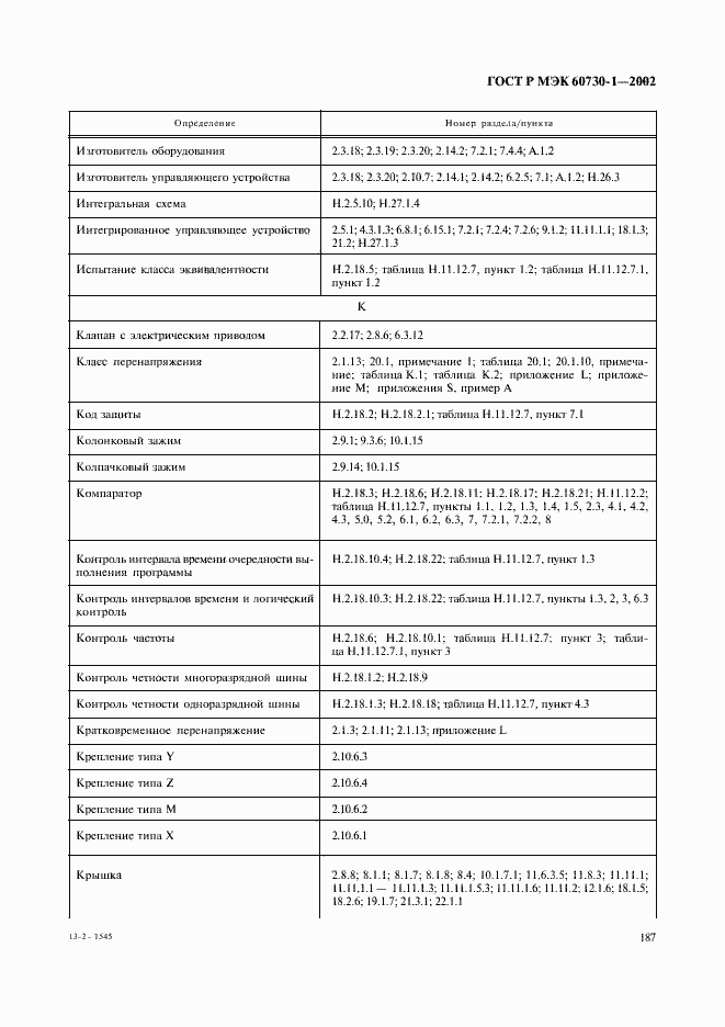 Страница 194 ГОСТ Р МЭК 60730-1-2002