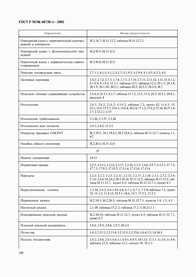 Страница 197 ГОСТ Р МЭК 60730-1-2002