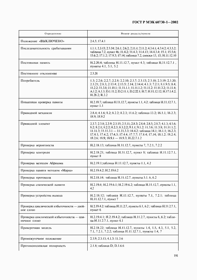 Страница 198 ГОСТ Р МЭК 60730-1-2002