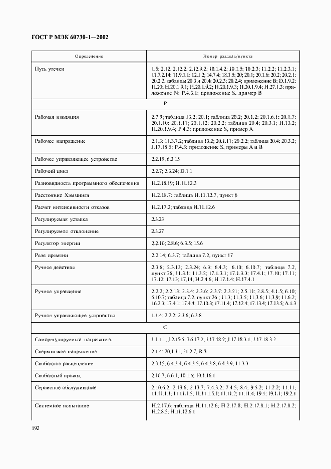 Страница 199 ГОСТ Р МЭК 60730-1-2002