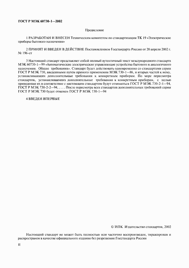 Страница 2 ГОСТ Р МЭК 60730-1-2002