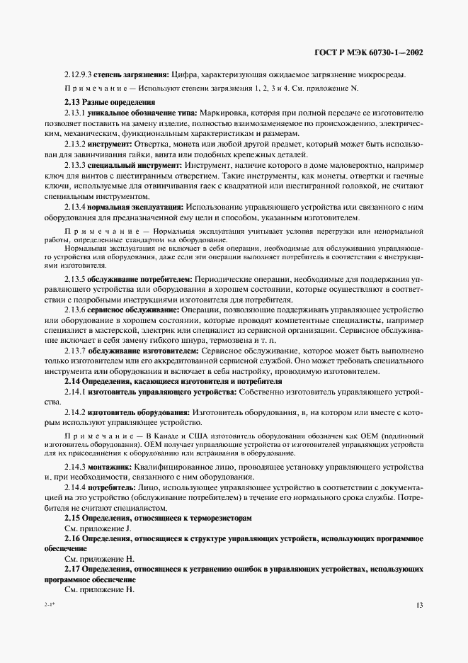 Страница 20 ГОСТ Р МЭК 60730-1-2002