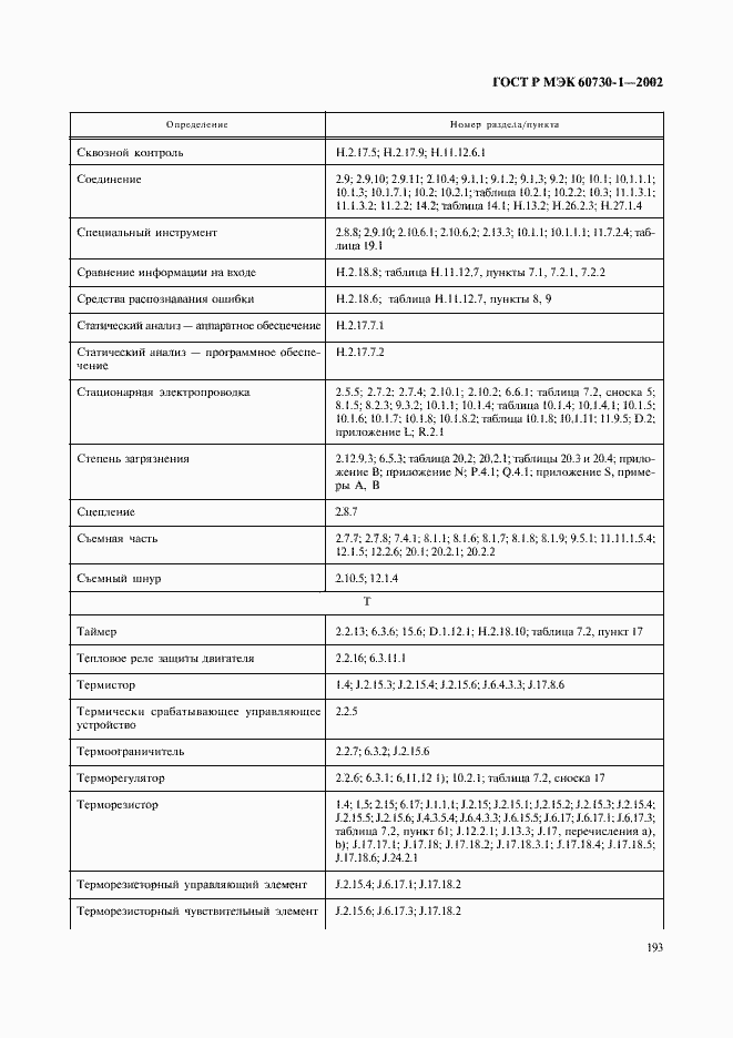 Страница 200 ГОСТ Р МЭК 60730-1-2002