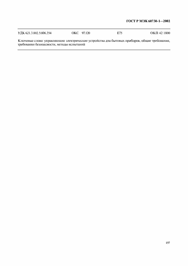 Страница 204 ГОСТ Р МЭК 60730-1-2002