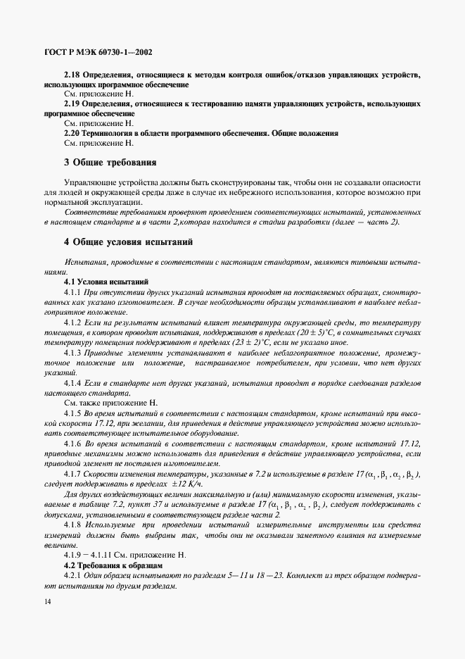 Страница 21 ГОСТ Р МЭК 60730-1-2002