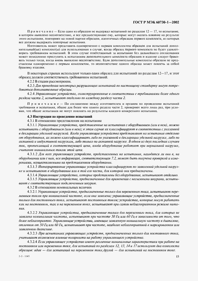 Страница 22 ГОСТ Р МЭК 60730-1-2002