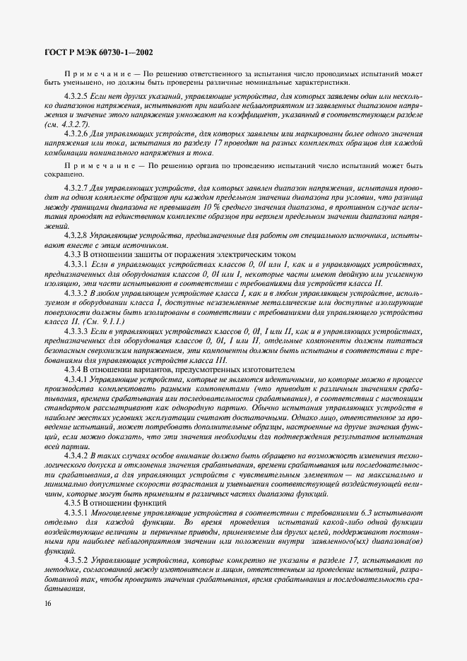 Страница 23 ГОСТ Р МЭК 60730-1-2002
