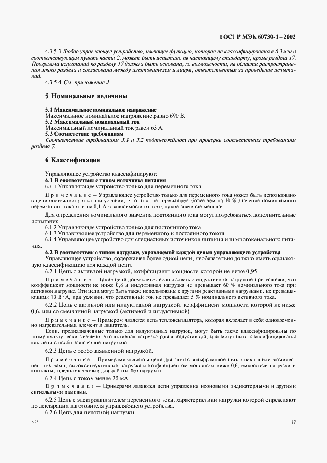 Страница 24 ГОСТ Р МЭК 60730-1-2002