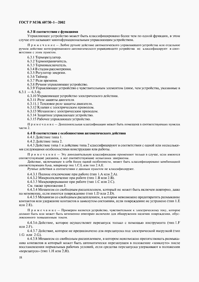 Страница 25 ГОСТ Р МЭК 60730-1-2002