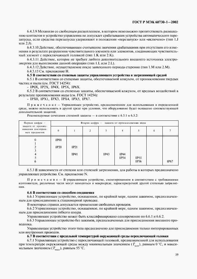 Страница 26 ГОСТ Р МЭК 60730-1-2002