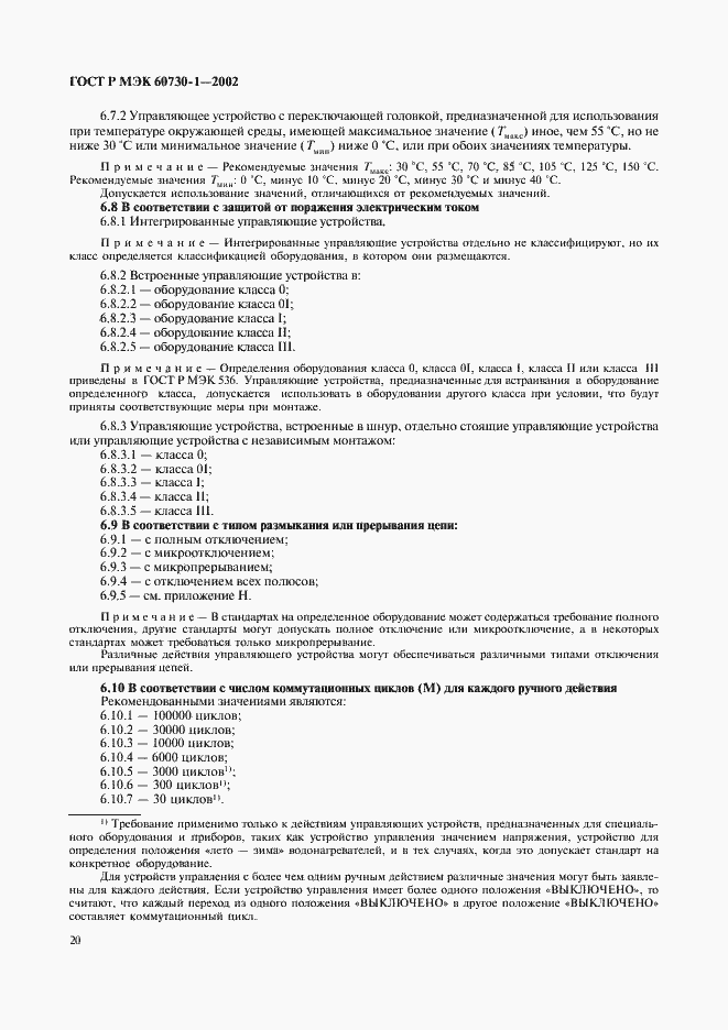 Страница 27 ГОСТ Р МЭК 60730-1-2002