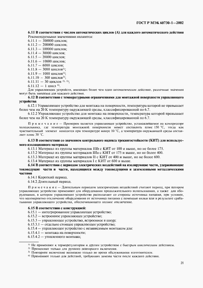 Страница 28 ГОСТ Р МЭК 60730-1-2002